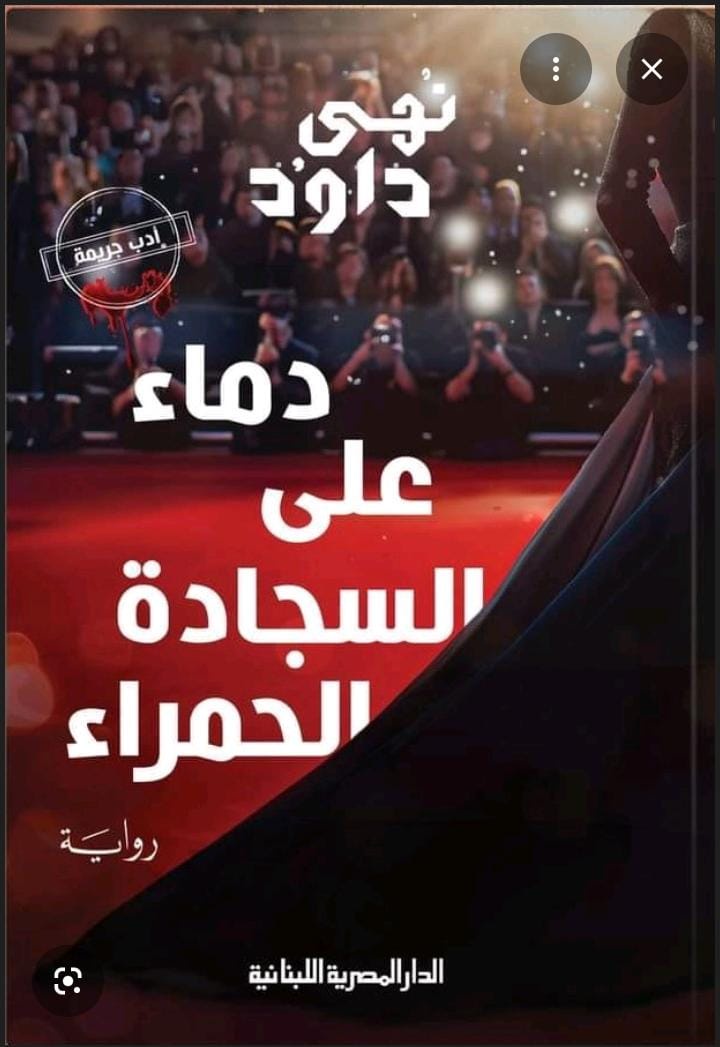دماء على السجادة الحمراء