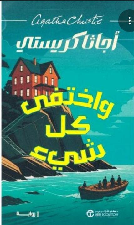 وأختفي كل شيء