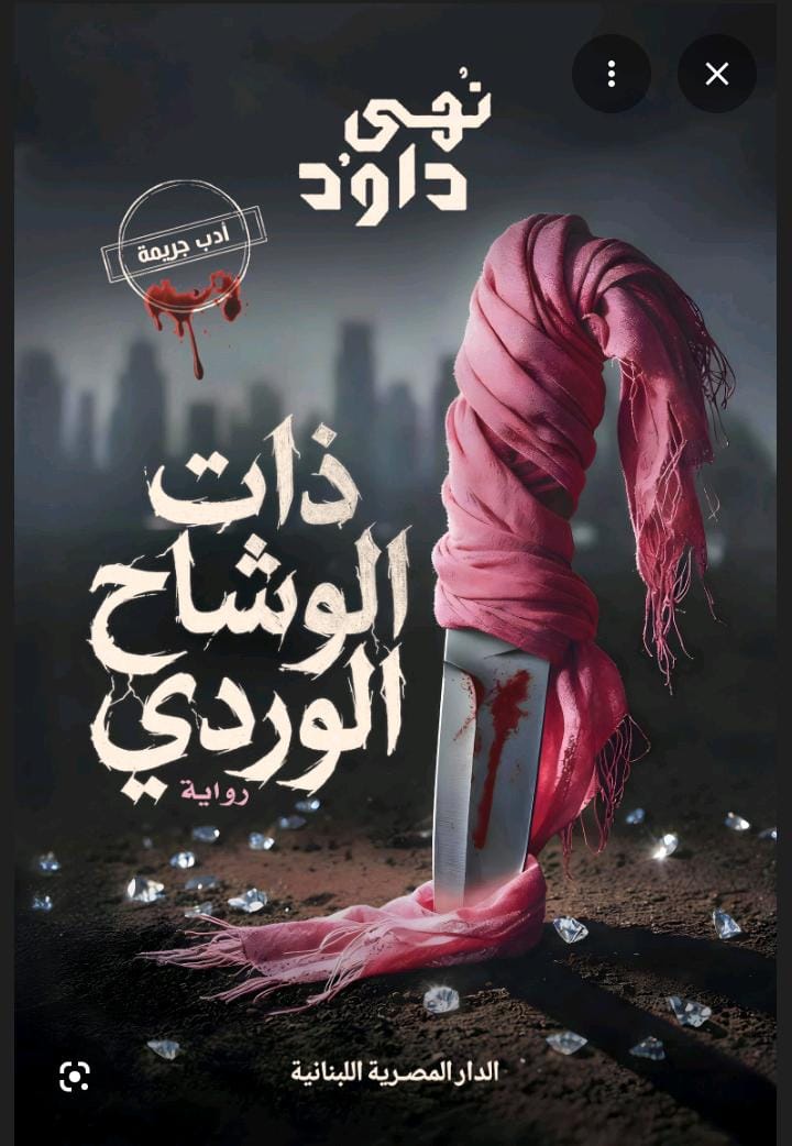 ذات الوشاح الوردي