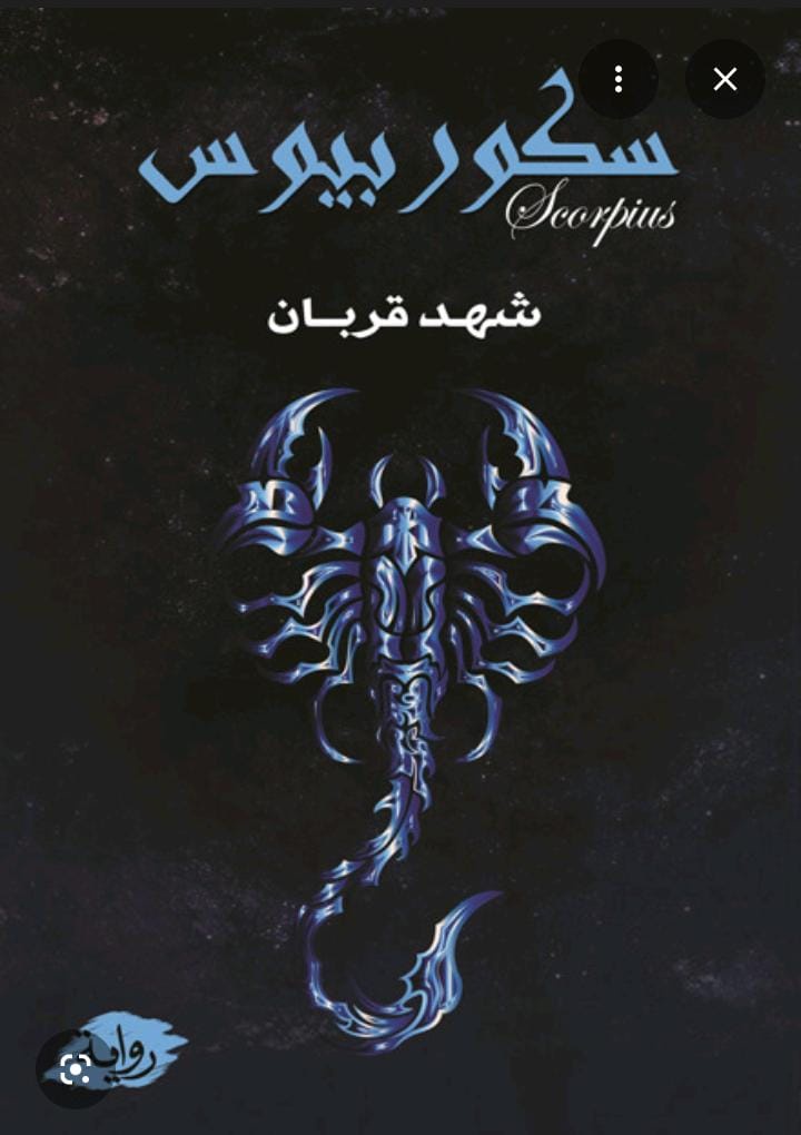 سكوربيوس
