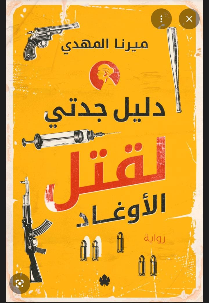 دليل جدتي لقتل الأوغاد