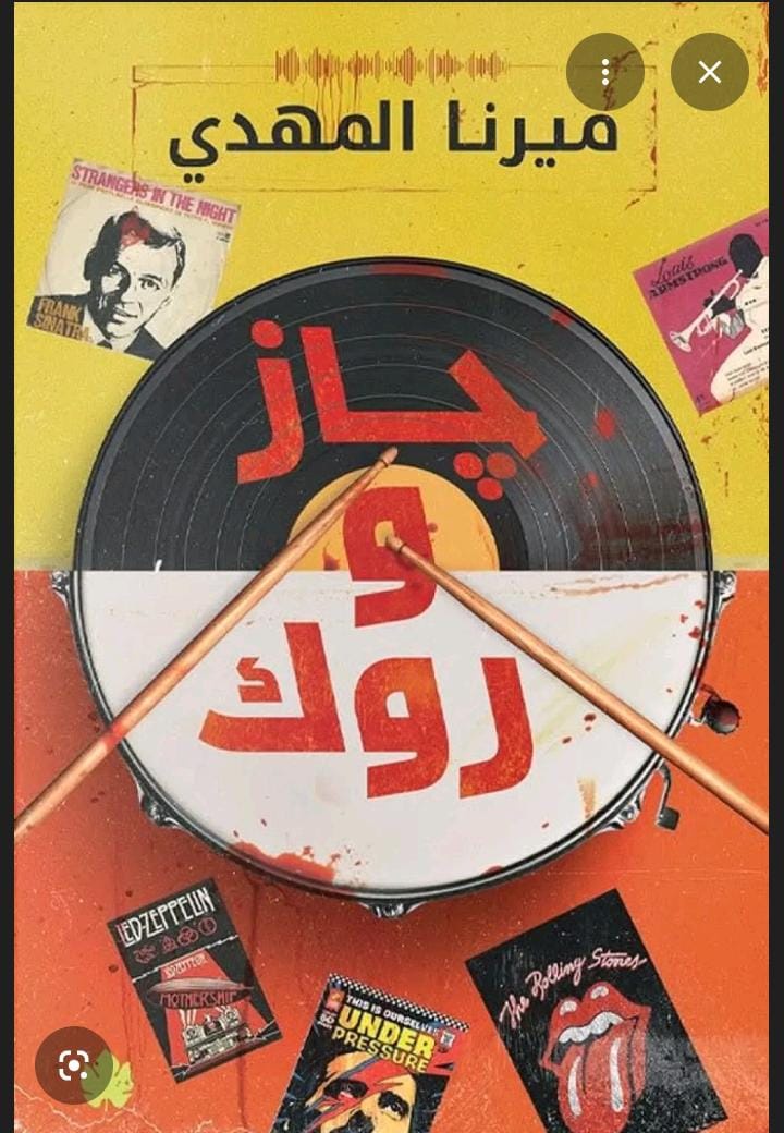 جاز وروك