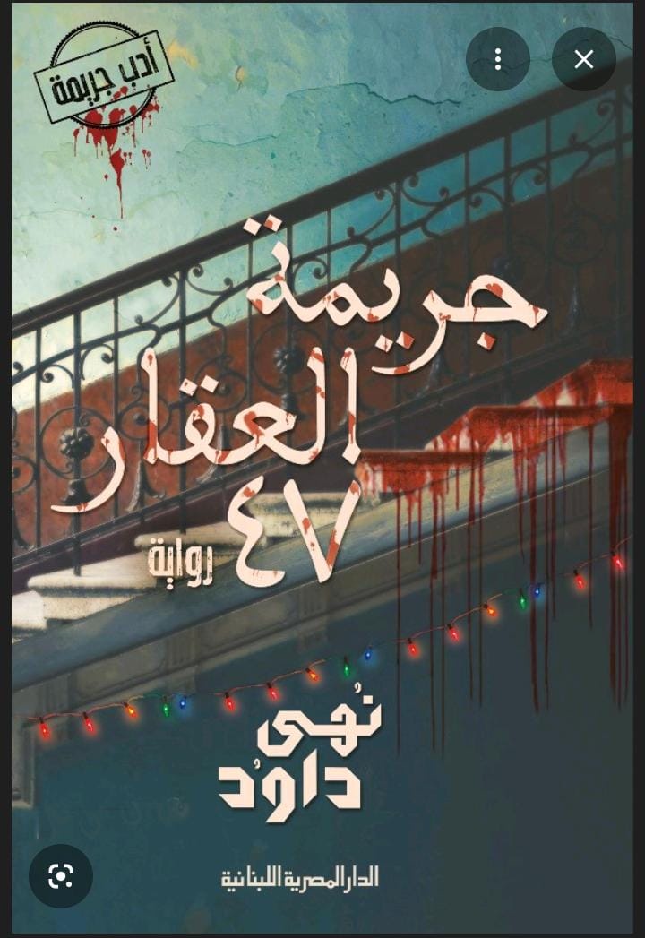 جريمة العقار ٤٧