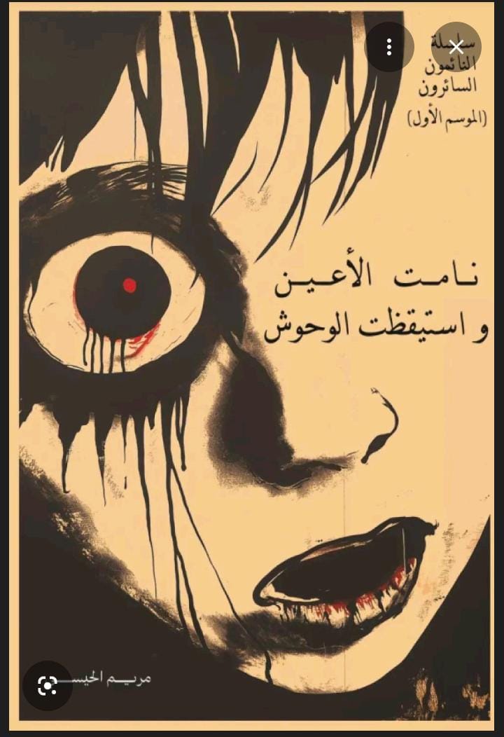 نامت الأعين واستيقظت الوحوش