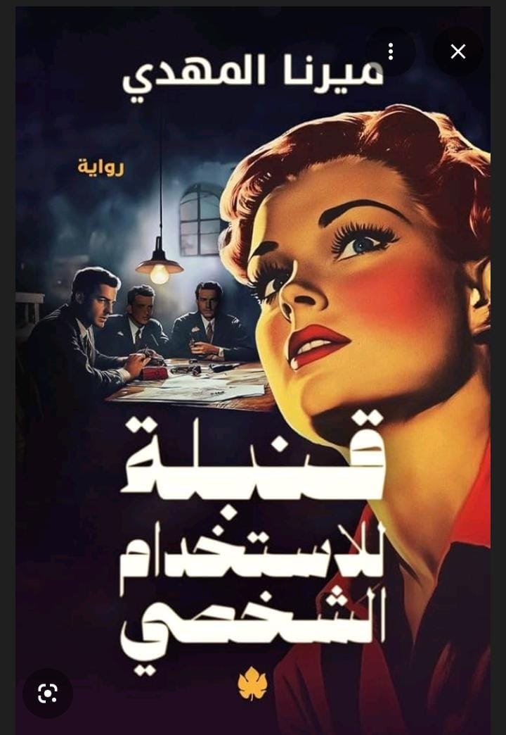 قنبلة الاستخدام الشخصي
