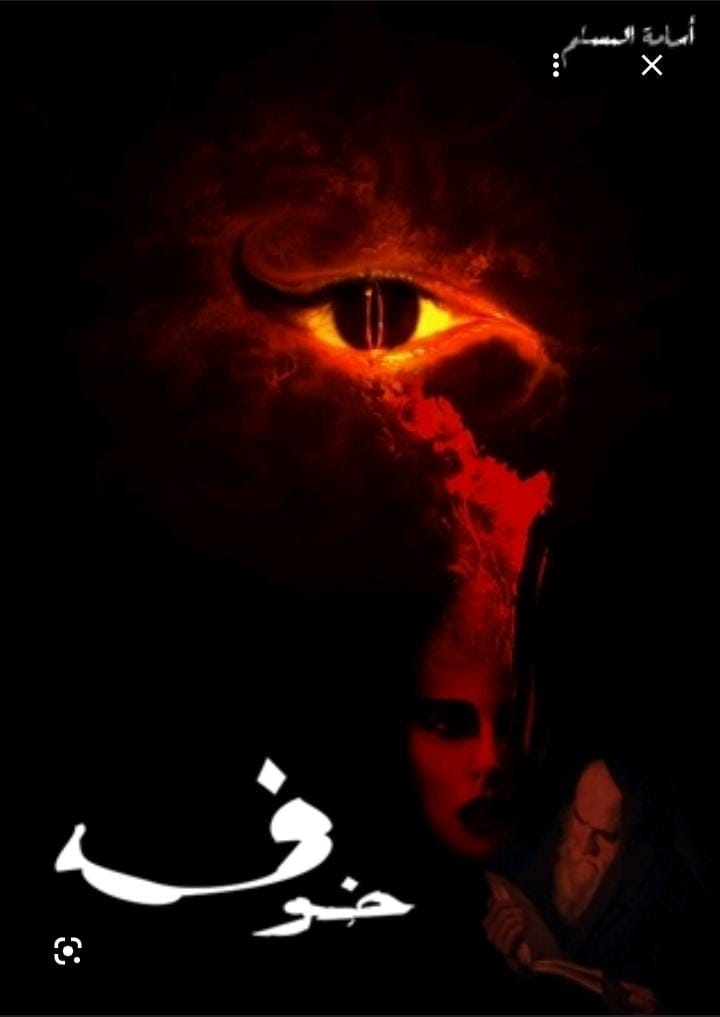 خوف ١
