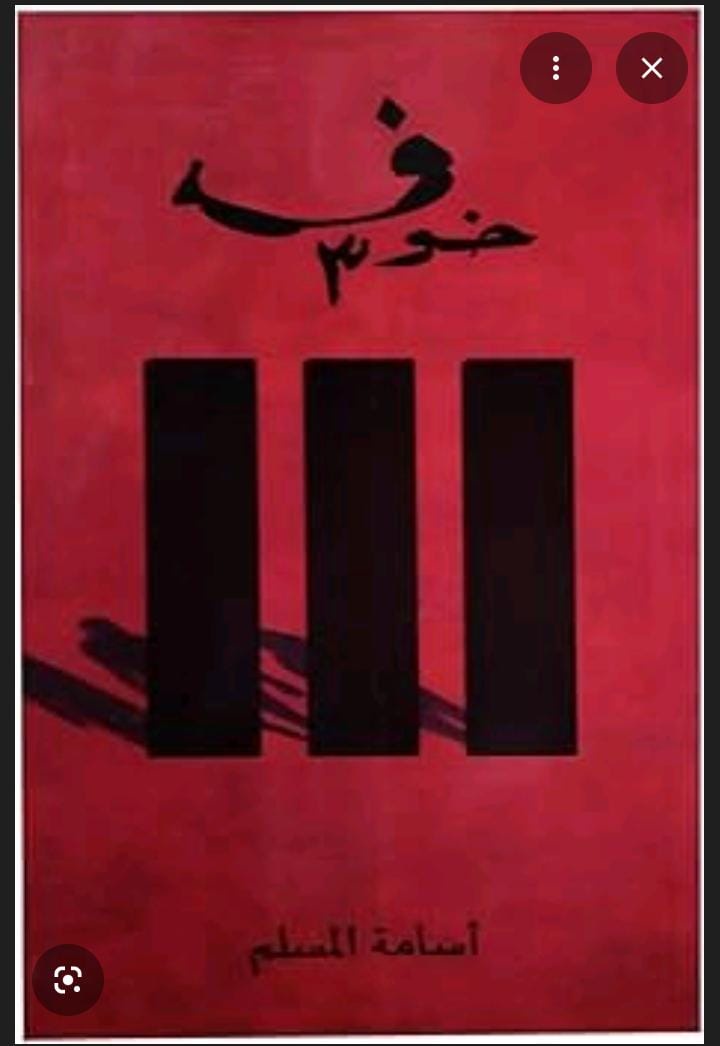 خوف ٣