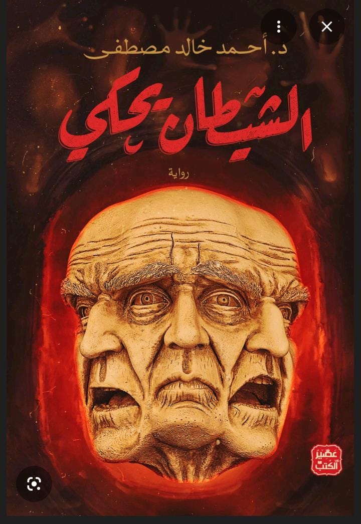 الشيطان يحكي