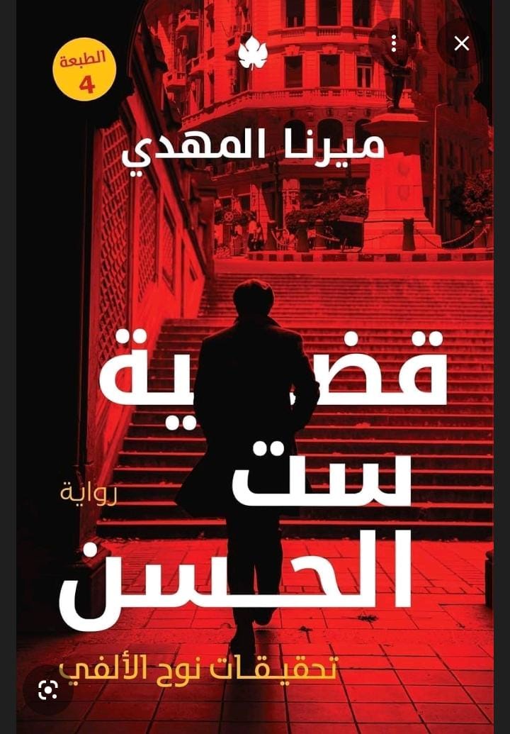 قضية ست الحسن