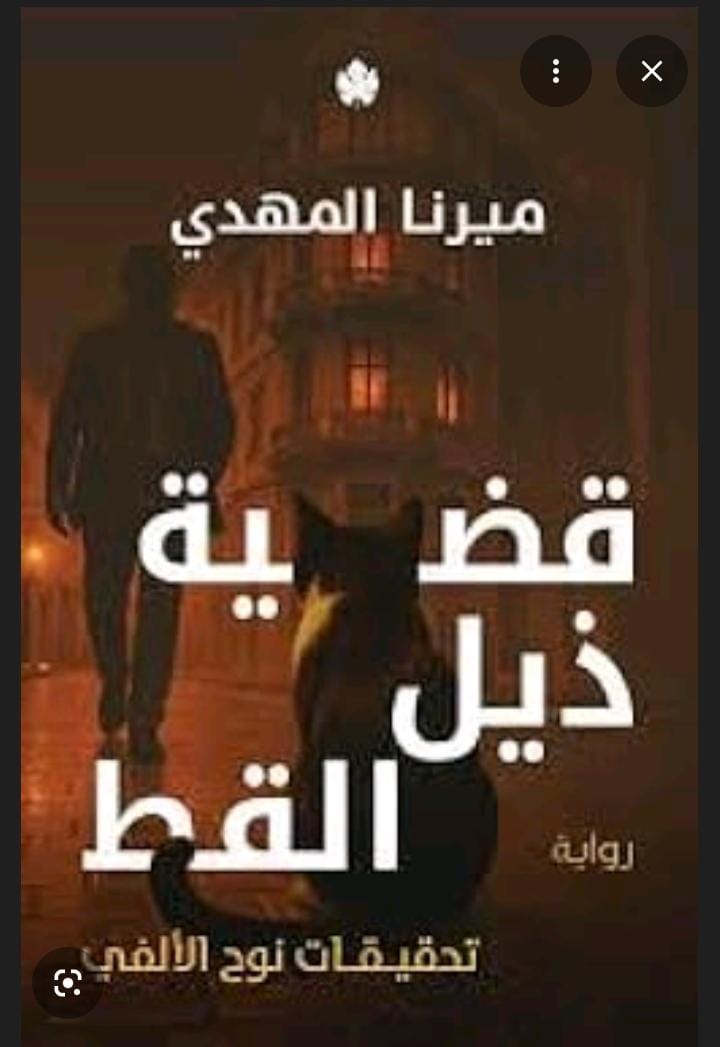 قضية ذيل القط