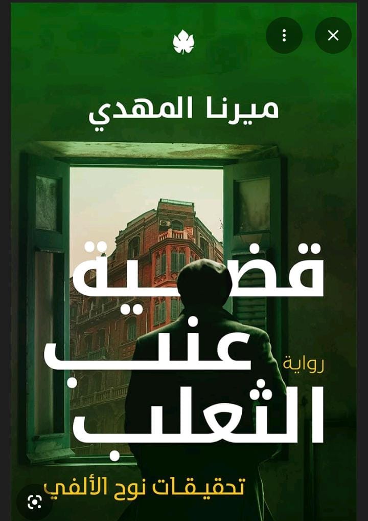 قضية عنب الثعلب