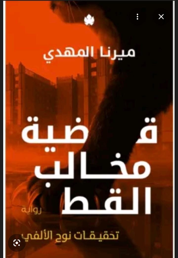 قضية مخالب القط