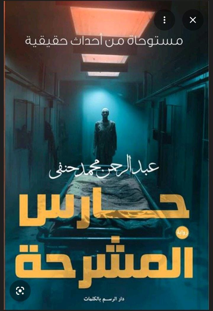 حارس المشرحة