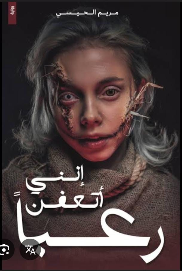 أنني اتعفن رعبا