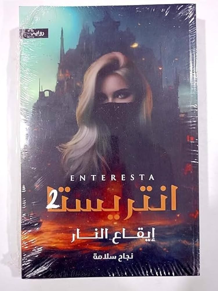 انتريستا٢