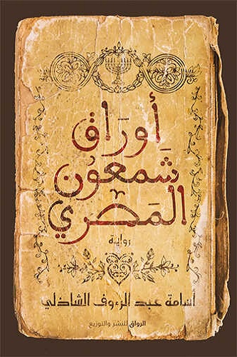 أوراق شمعون المصرى