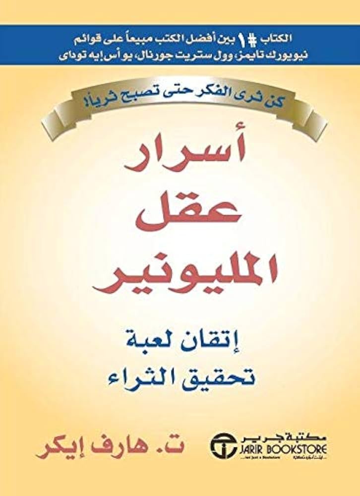 أسرار عقل المليونير