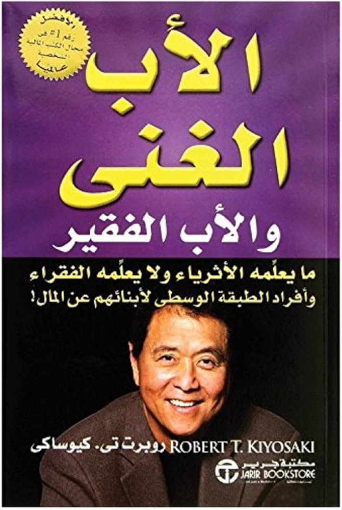 الاب الغني والاب الفقير