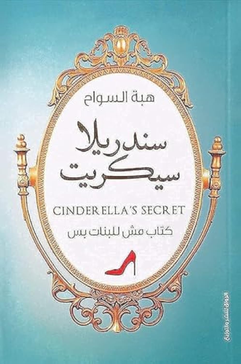 سندريلا سيكريت