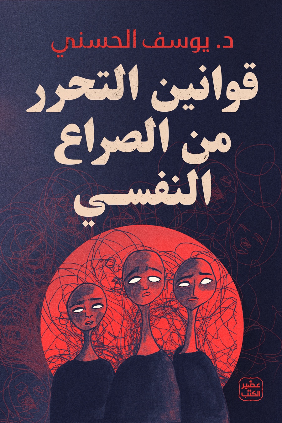 قانون التحرر من الصراع النفسي