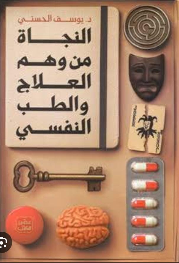النجاة من وهم العلاج النفسي