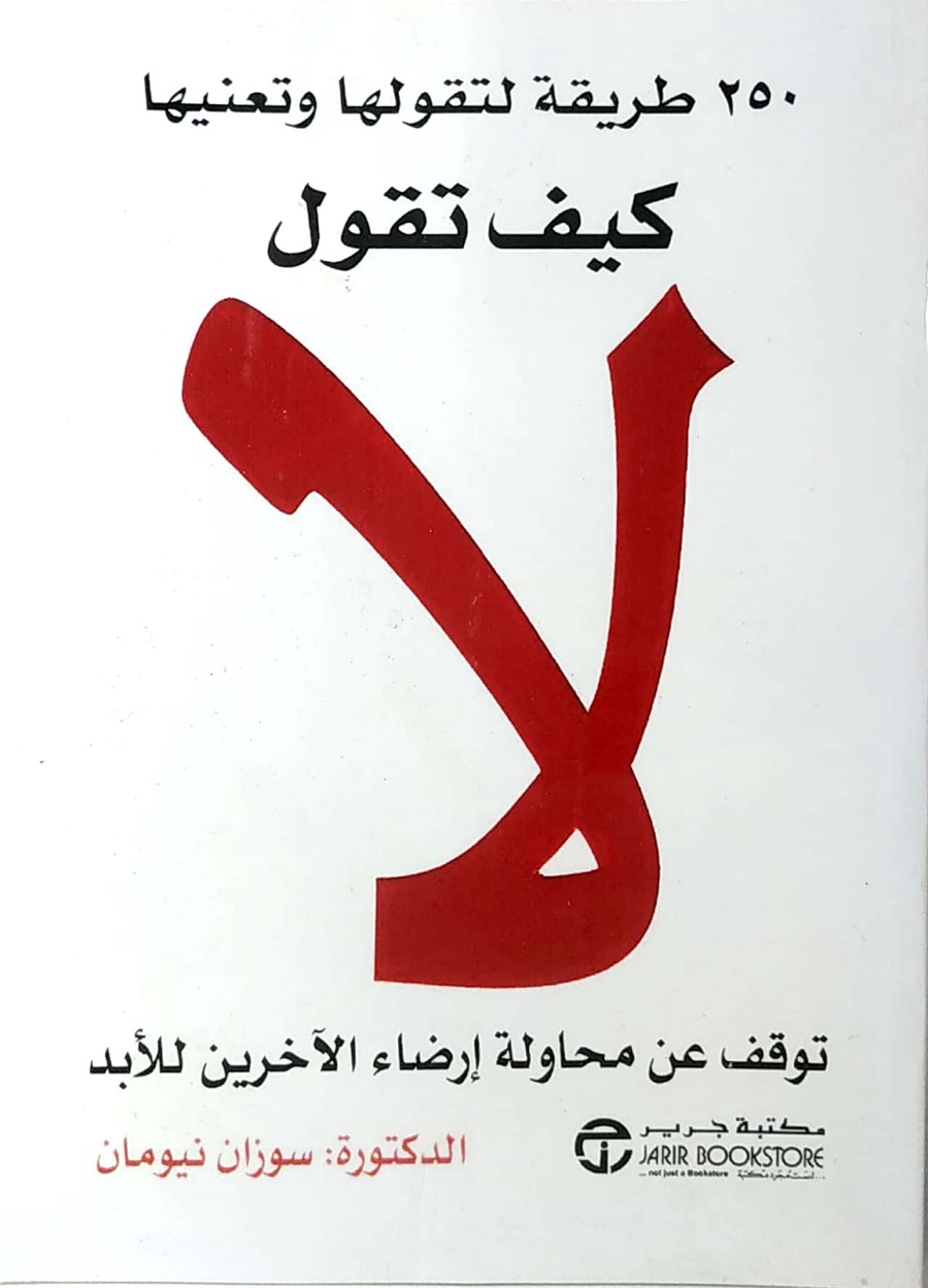 كيف تقول لا