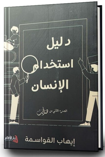 دليل استخدام الانسان