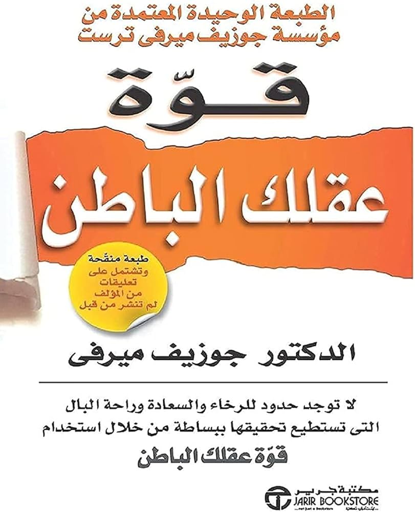 قوة عقلك الباطن