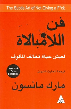 فن اللامبالاة