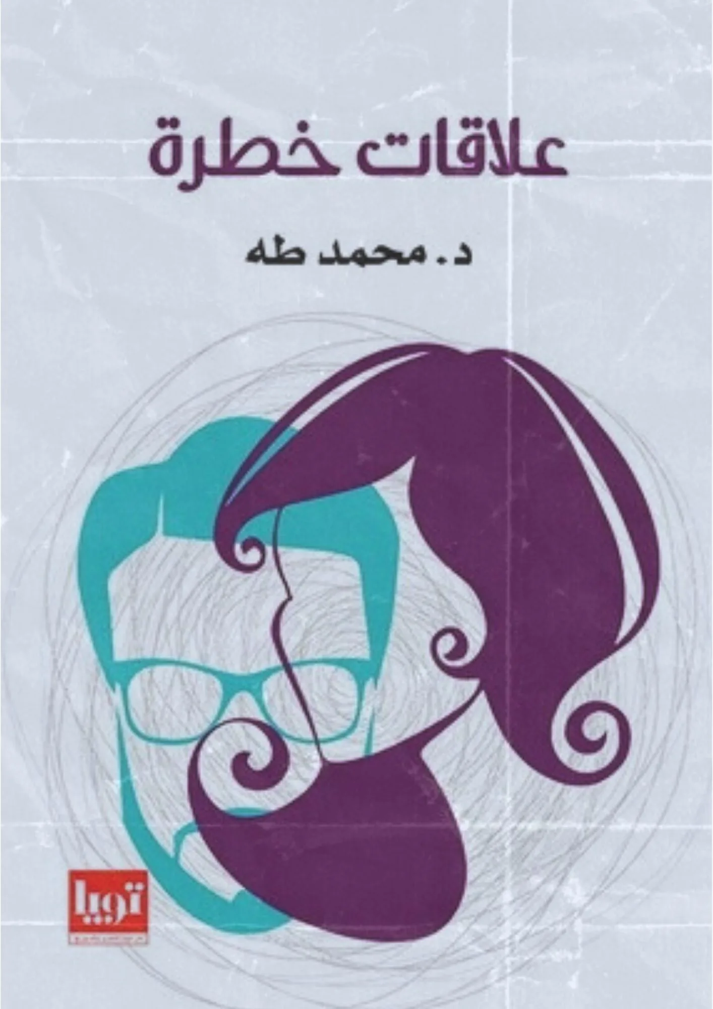 علاقات خطرة