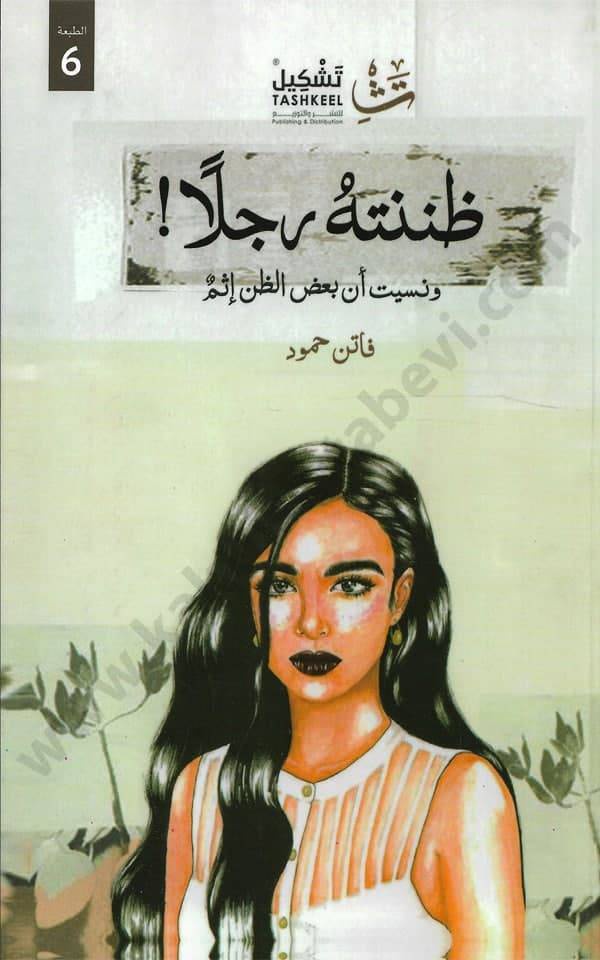ظننته رجلا