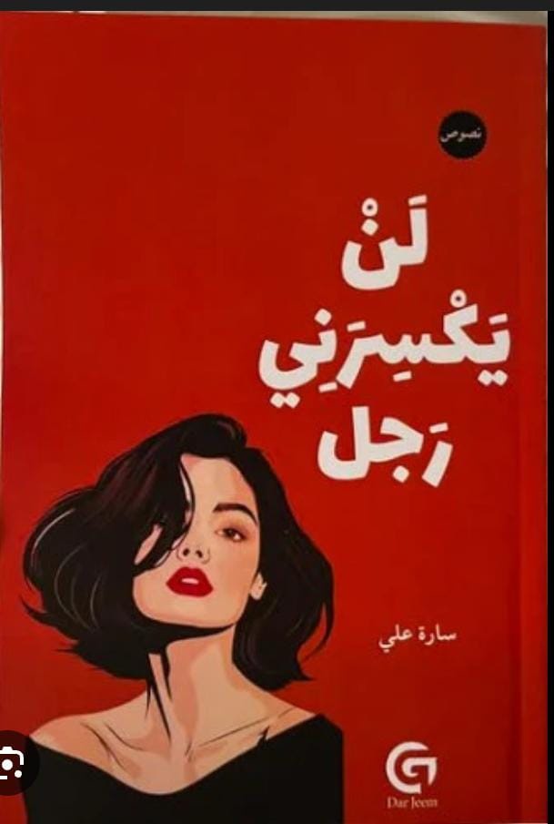 لن يكسرني رجل