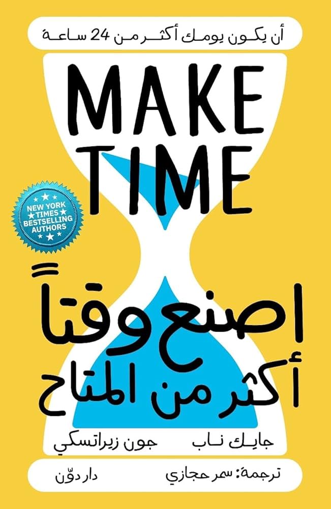 اصنع وقتا اكتر من المتاح