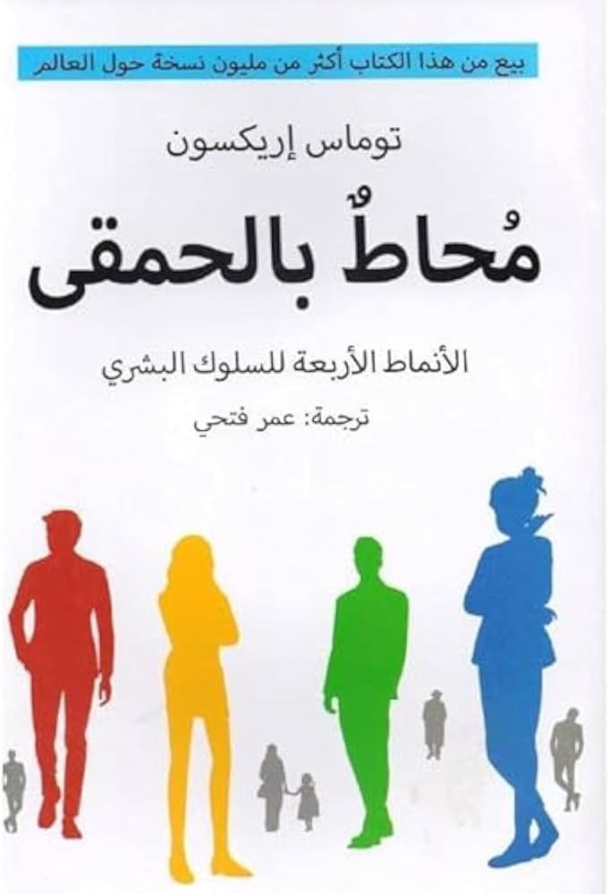 محاط بالحمقي