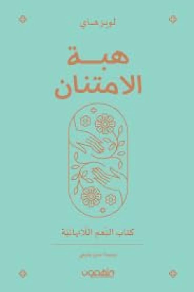 هبة الامتنان