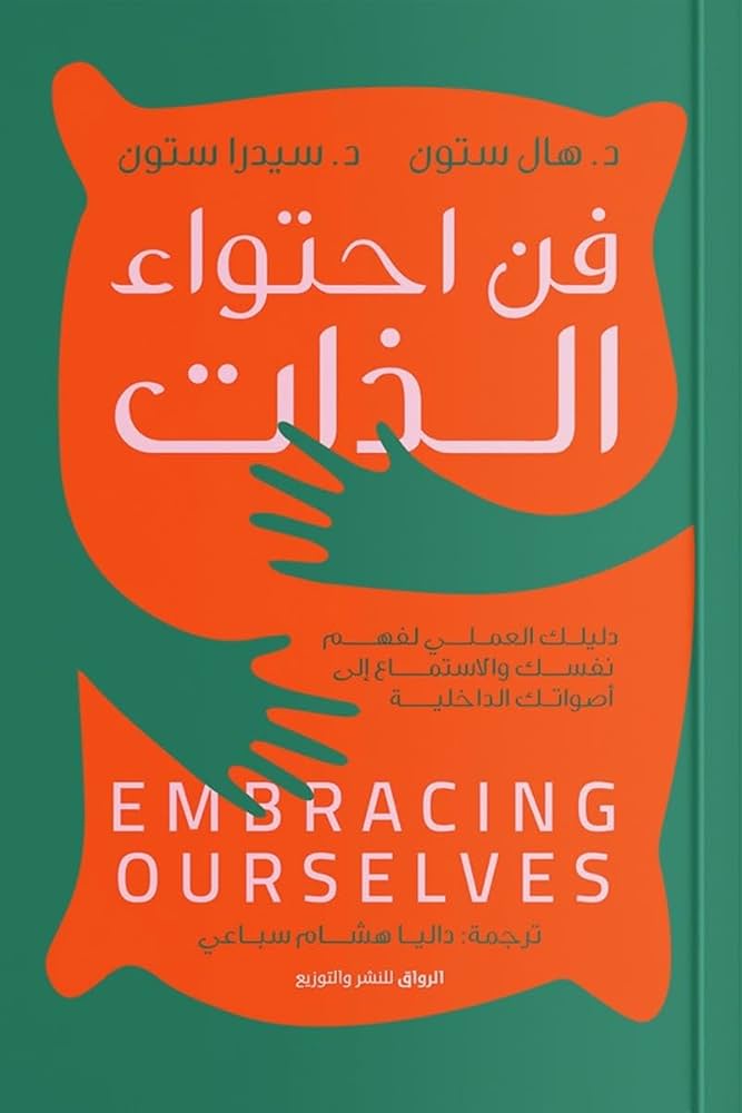 فن احتواء الذات