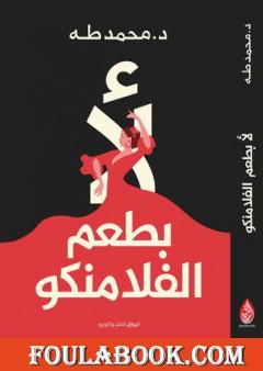 لا بطعم الفلامنكو