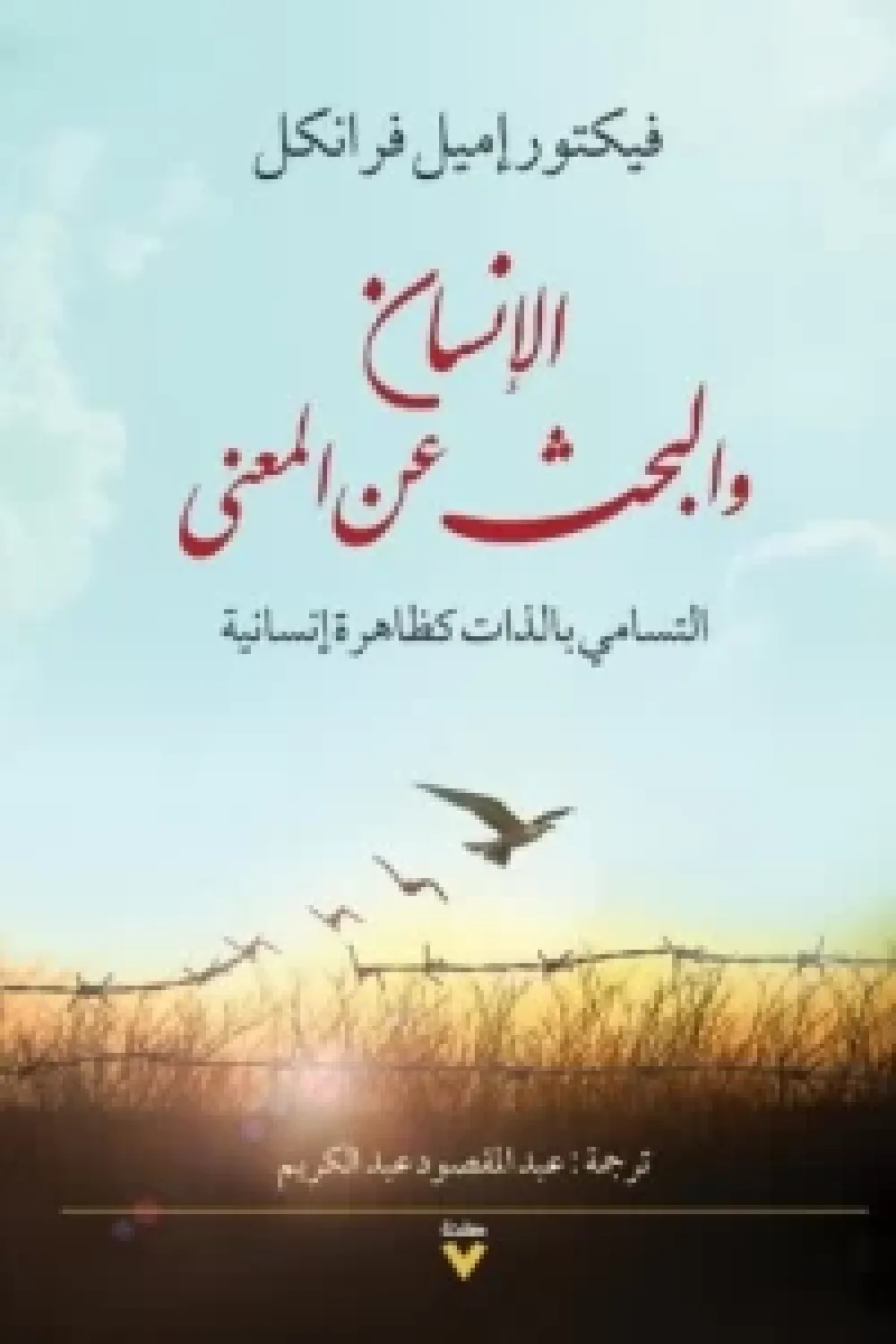 الانسان والبحث عن المعني