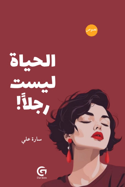 الحياة ليست رجل