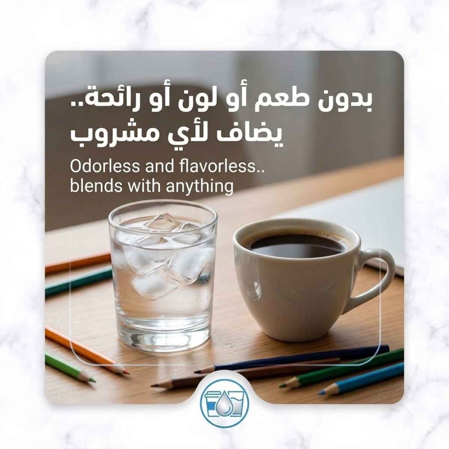 بدون طعم أو لون أو رائحة.. يضاف لأي مشروب