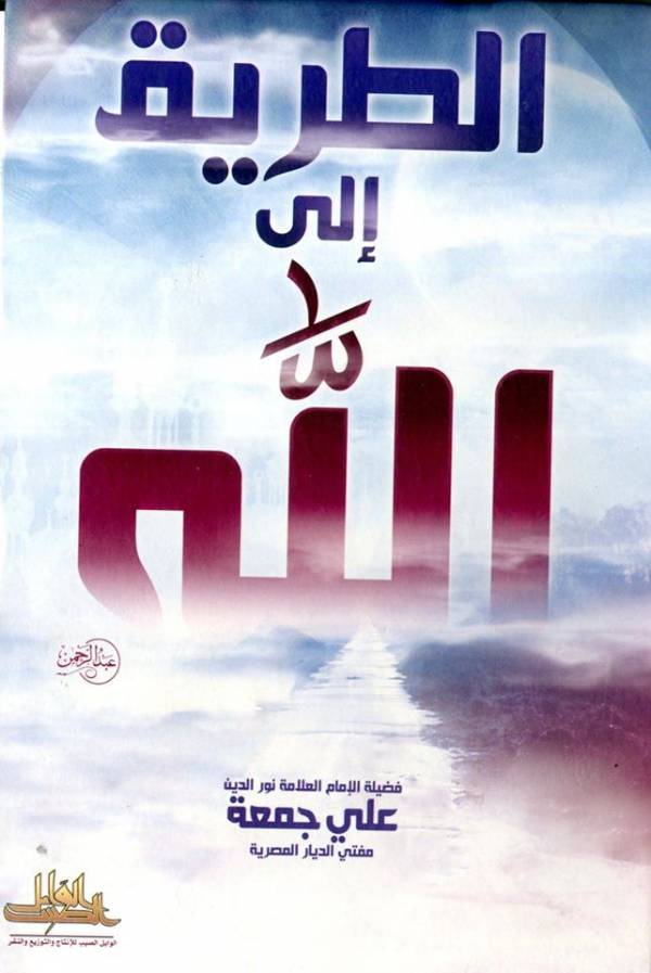 الطريق الى الله
