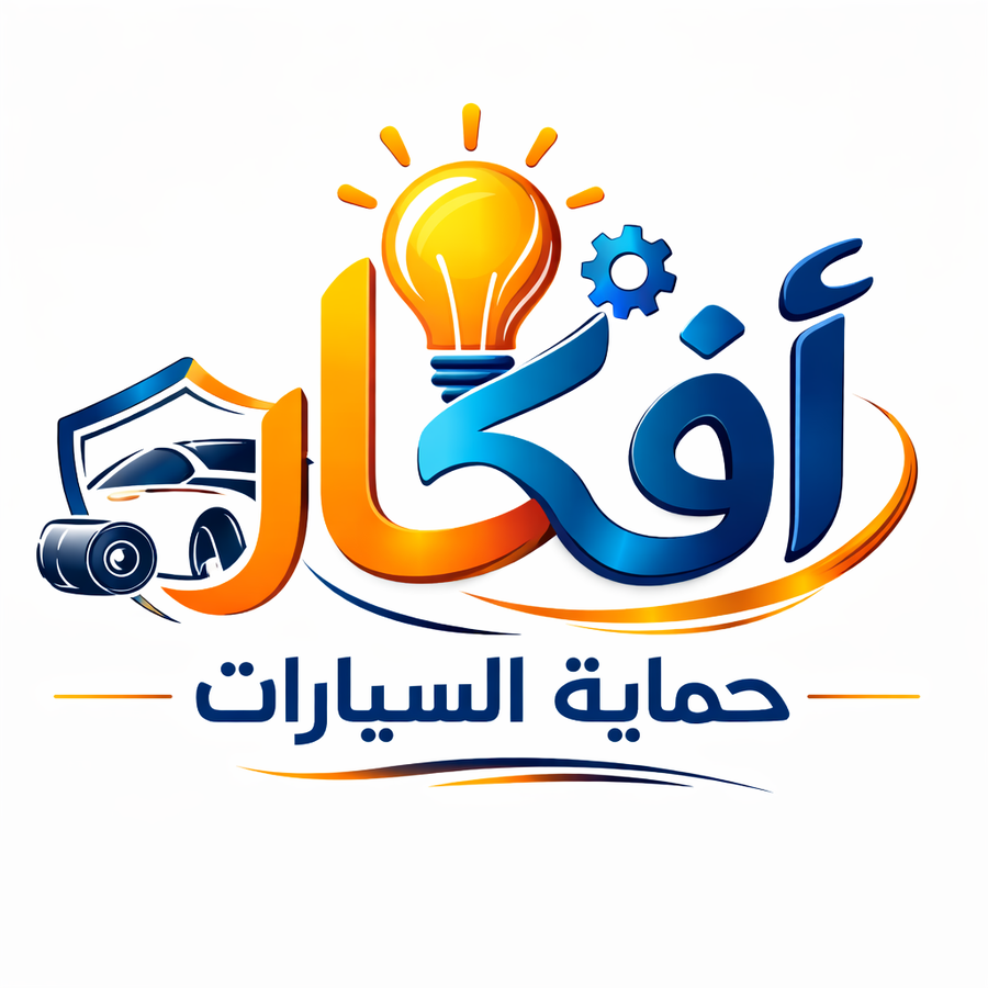 آفكار لحماية سيارتك