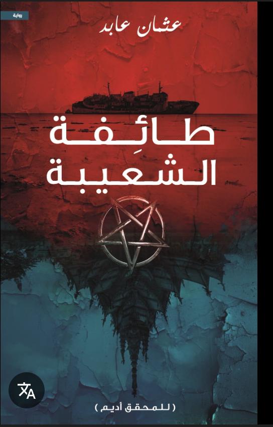 طائفة الشعيبة