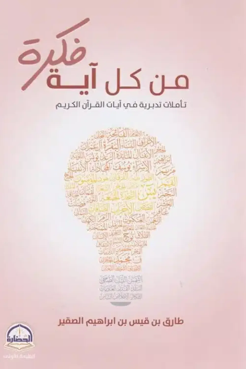 من كل آية فكرة
