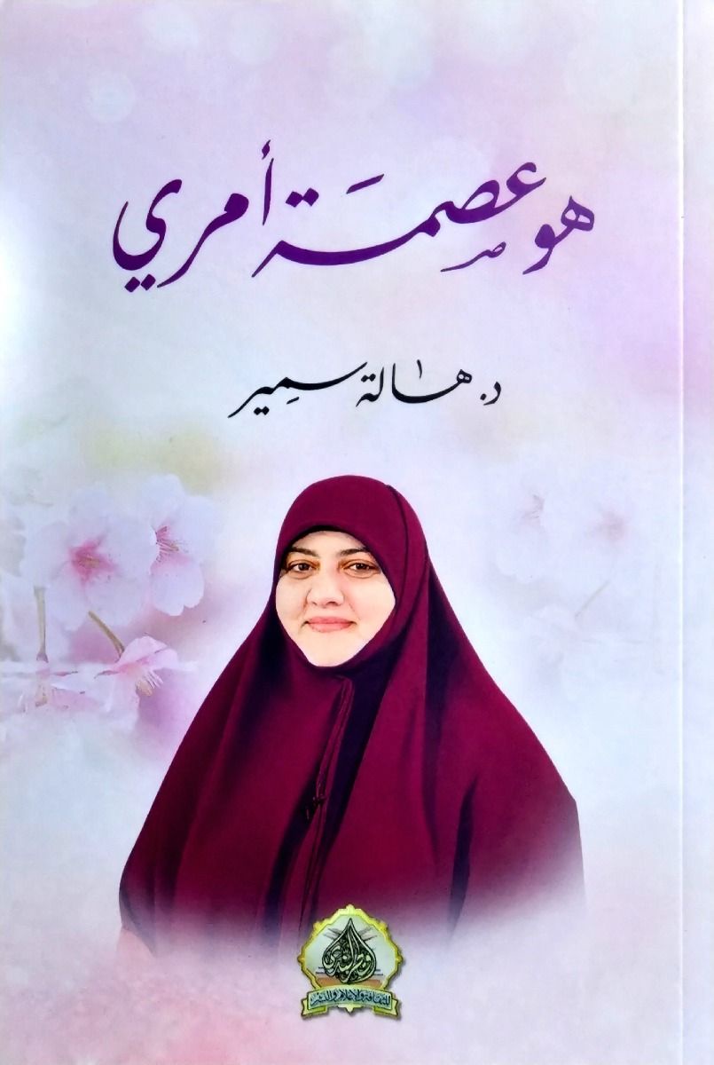 هو عصمة امري