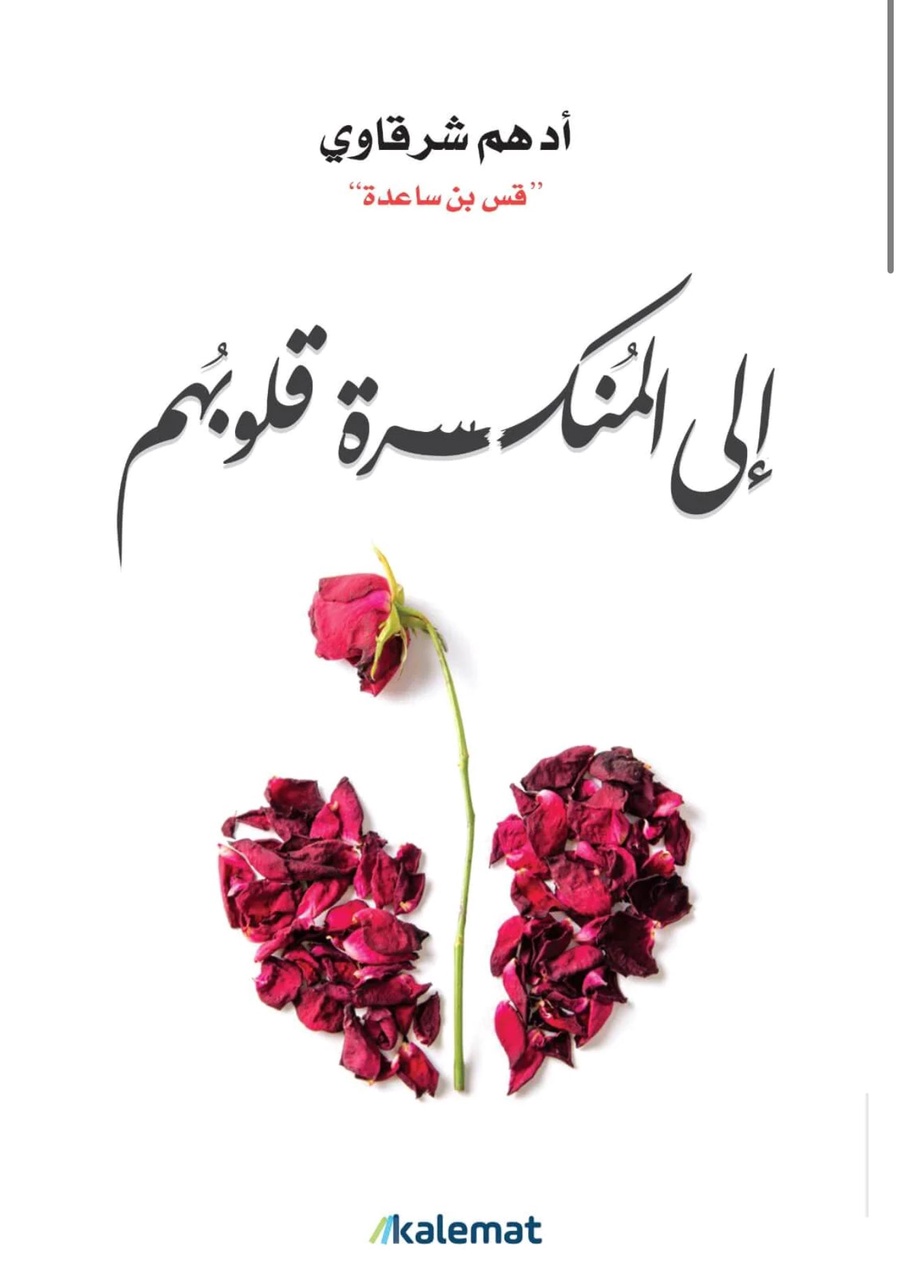 إلى المنكسرة قلوبهم