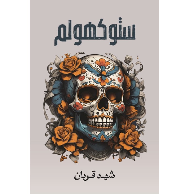 سلوكهوم