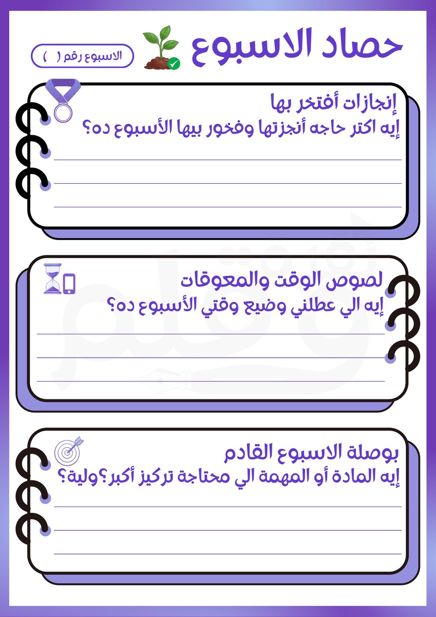 حصاد الأسبوع والتقييم الذاتي 📊