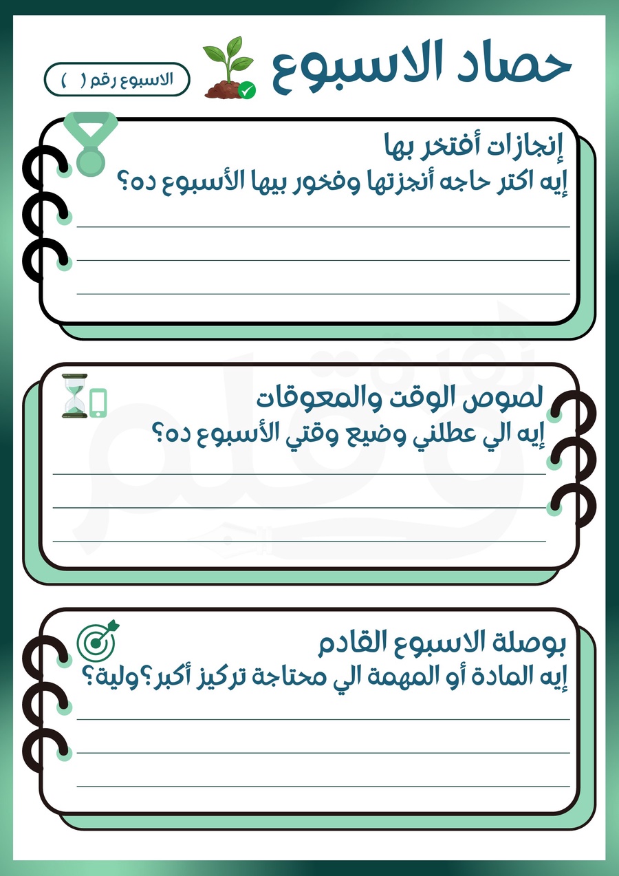 حصاد الأسبوع والتقييم الذاتي 📊