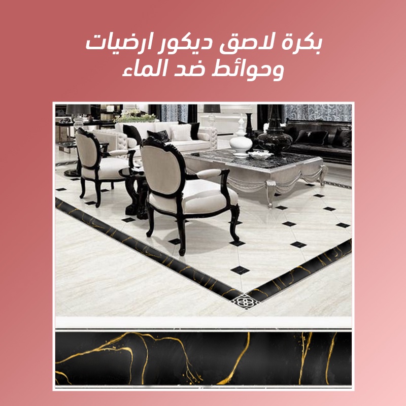 بكرة لاصق ديكور بلاتينيوم
